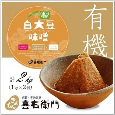京都・喜右衛門「有機白大豆味噌」(1kg×2)