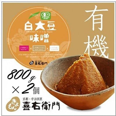 京都・喜右衛門「有機黒大豆味噌」(800g×2)