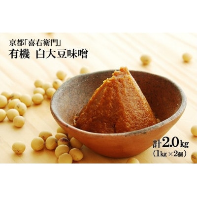 京都・喜右衛門「有機白大豆味噌」(1kg×2)