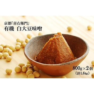 京都・喜右衛門「有機黒大豆味噌」(800g×2)