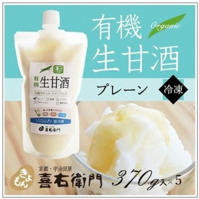 京都喜右衛門の有機生甘酒プレーン(フローズン)370g×5