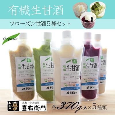 京都喜右衛門の有機生甘酒(フローズン)5種セット 370g×5種