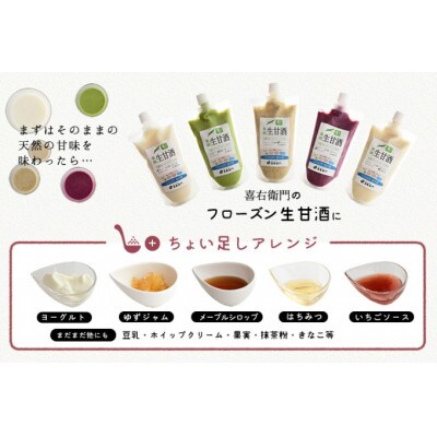 京都喜右衛門の有機生甘酒(フローズン)5種セット 370g×5種