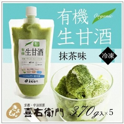 京都喜右衛門の有機生甘酒抹茶(フローズン)370g×5