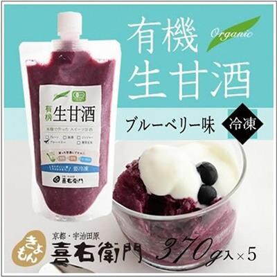 京都喜右衛門の有機生甘酒ブルーベリー(フローズン)370g×5