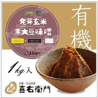 京都・喜右衛門の有機「発芽玄米黒大豆味噌」1kg