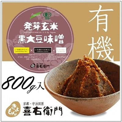 京都・喜右衛門「有機発芽玄米黒大豆味噌(800g)