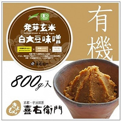 京都・喜右衛門「有機発芽玄米白大豆味噌」800g