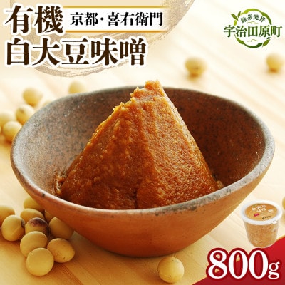 京都・喜右衛門の有機「白大豆味噌」800g