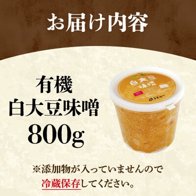 京都・喜右衛門の有機「白大豆味噌」800g