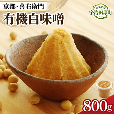 京都・喜右衛門の有機「白味噌」800g
