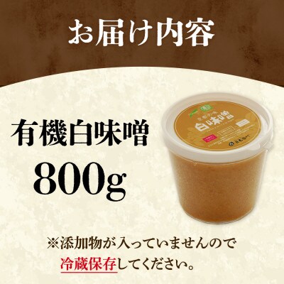 京都・喜右衛門の有機「白味噌」800g