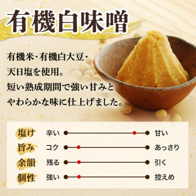 京都・喜右衛門の有機「白味噌」800g