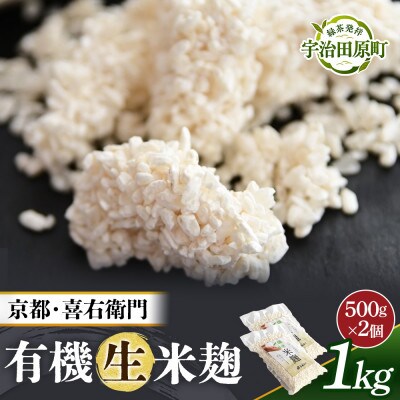 京都・喜右衛門の有機「生米麹」1kg(500g×2) 真空パック