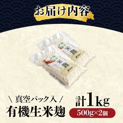 京都・喜右衛門の有機「生米麹」1kg(500g×2) 真空パック