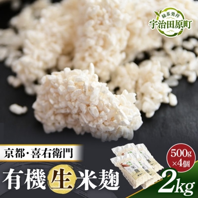 京都・喜右衛門の有機「生米麹」2kg(500g×4)真空パック
