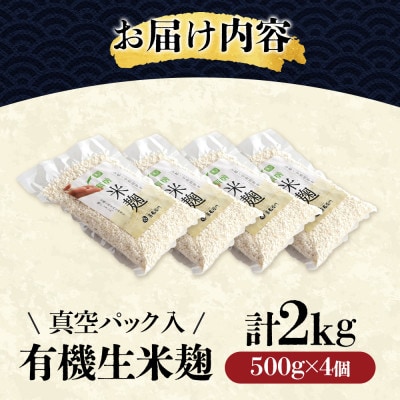 京都・喜右衛門の有機「生米麹」2kg(500g×4)真空パック