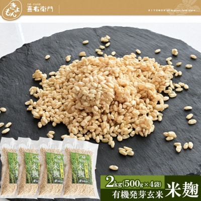 京都・喜右衛門の有機「発芽玄米生麹」2kg(500g×4)真空パック