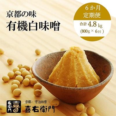 【毎月定期便】有機白味噌800g×6回　京都・喜右衛門全6回