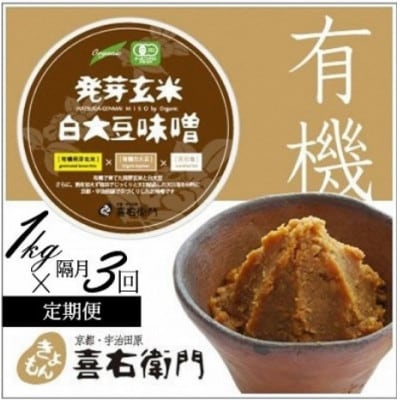 【2ヵ月毎定期便】京都・喜右衛門の有機「発芽玄米白大豆味噌」1kg全3回