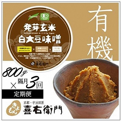 【2か月定期便】京都・喜右衛門「有機発芽玄米白大豆味噌」800g　全3回