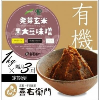 【2ヵ月毎定期便】京都・喜右衛門の有機「発芽玄米黒大豆味噌」1kg全3回