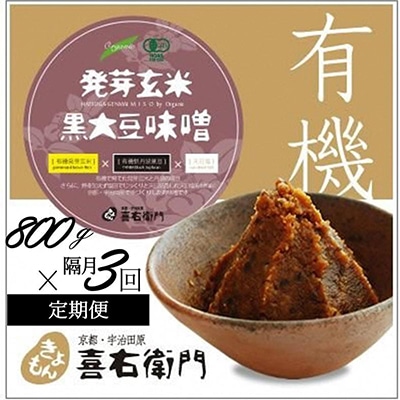 【2か月毎定期便】京都・喜右衛門「有機発芽玄米黒大豆味噌(800g×3回)