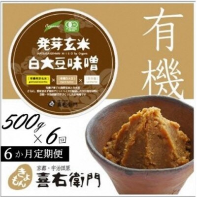 【毎月定期便】京都・喜右衛門の有機「発芽玄米白大豆味噌」500g全6回