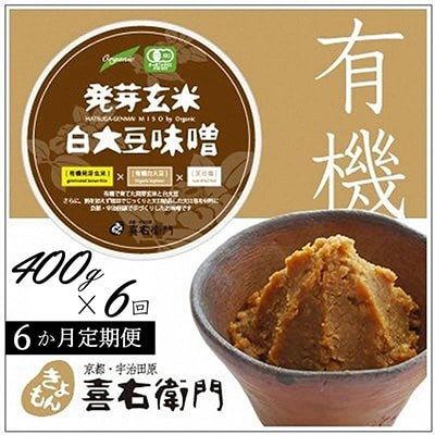 【毎月定期便】京都・喜右衛門「有機発芽玄米白大豆味噌」400g　全6回