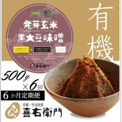 【毎月定期便】京都・喜右衛門の有機「発芽玄米黒大豆味噌」500g全6回