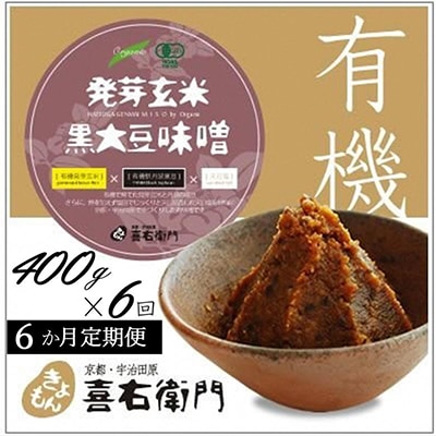 【毎月定期便】京都・喜右衛門「有機発芽玄米黒大豆味噌(400g×6)
