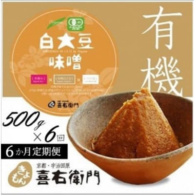 【毎月定期便】京都・喜右衛門の有機「白大豆味噌」500g全6回
