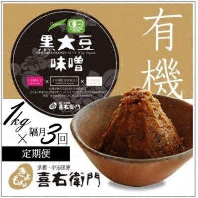 【2ヵ月毎定期便】京都・喜右衛門の有機黒大豆味噌　1kg×隔月　全3回