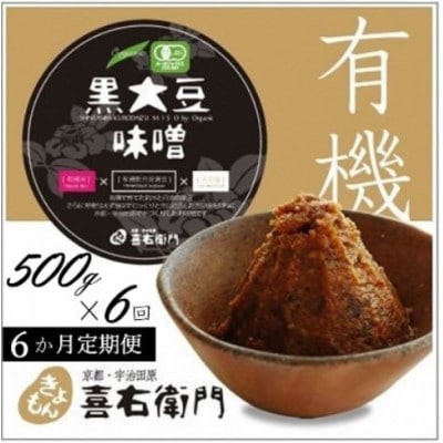 【毎月定期便】京都・喜右衛門の有機「黒大豆味噌」500g全6回