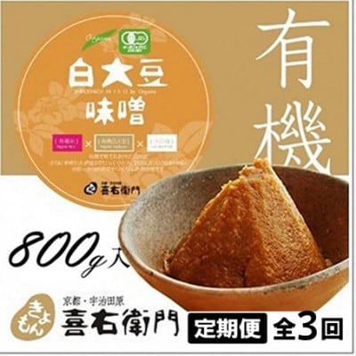 【2ヵ月毎定期便】京都・喜右衛門の有機「白大豆味噌」800g×全3回