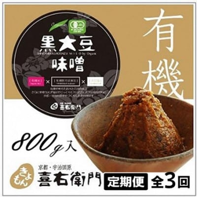 【2ヵ月毎定期便】京都・喜右衛門の有機黒大豆味噌 800g×全3回