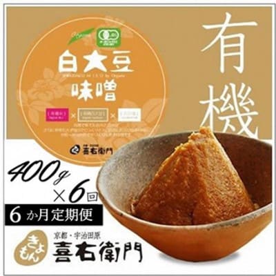 【毎月定期便】京都・喜右衛門の有機「白大豆味噌」400g全6回