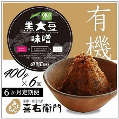 【毎月定期便】京都・喜右衛門の有機「黒大豆味噌」400g全6回