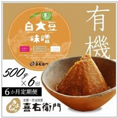 2023年5月発送開始『定期便』有機白大豆味噌　500g×6回　京都・喜右衛門全6回