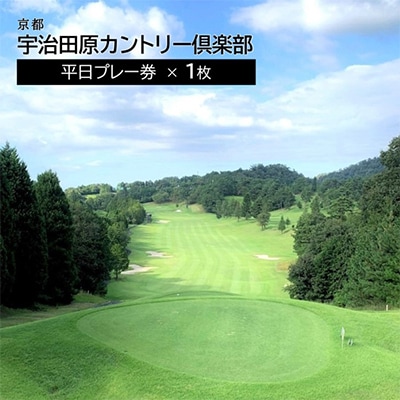 宇治田原カントリー倶楽部【平日ゴルフプレー券】(1名様分)