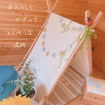 お家でキャンプ「キッズテント」&ハンガーラック(2way)＜温もり感じる安心の天然無垢材＞