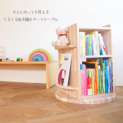 大人になっても使える「回転本棚&ターンテーブル」＜温もり感じる安心の天然無垢材＞