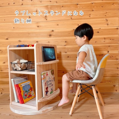 大人になっても使える「回転本棚&ターンテーブル」＜温もり感じる安心の天然無垢材＞