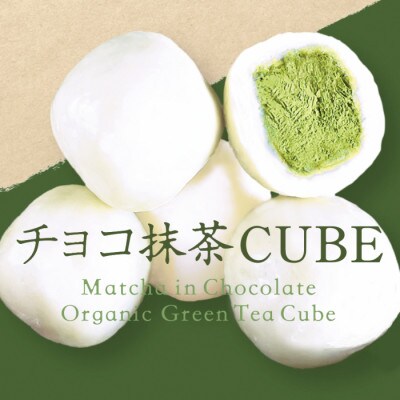 チョコ抹茶CUBE(10個入り×4箱)【10～4月発送分】