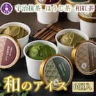 京都きよ泉のアイスセット6個セット (宇治抹茶・ほうじ茶・和紅茶) アイスクリーム