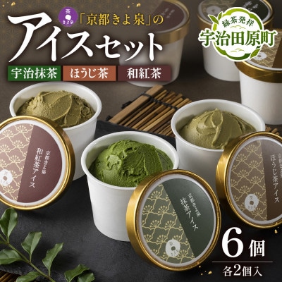 京都きよ泉のアイスセット6個セット (宇治抹茶・ほうじ茶・和紅茶) アイスクリーム