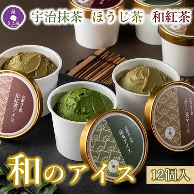 京都きよ泉のアイスセット12個セット (宇治抹茶・ほうじ茶・和紅茶) アイスクリーム