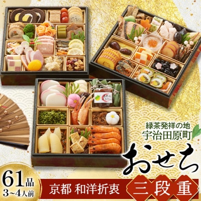 京都 和洋折衷 おせち 三段重(61品目、3～4人前)冷凍【先行予約】