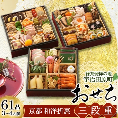 京都 和洋折衷 おせち 三段重(61品目、3～4人前)冷凍【先行予約】