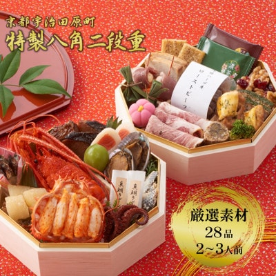 京都 和洋折衷 おせち 特製八角二段重(28品目、2～3人前)冷凍【先行予約】重箱付き